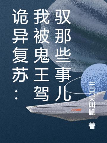 诡异复苏：我在鬼王手下混日子