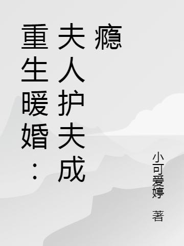 重生暖婚:夫人护夫成瘾