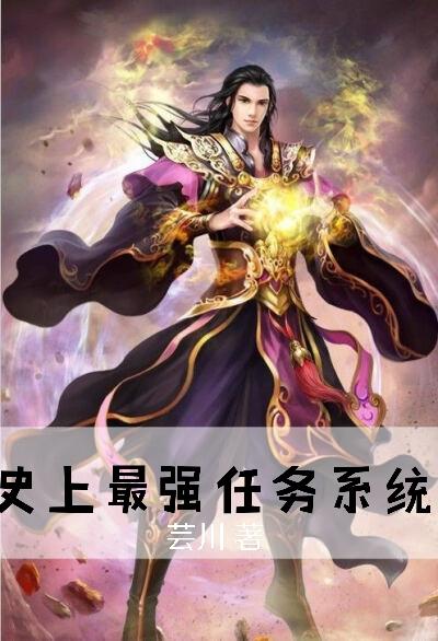 史上最强任务系统