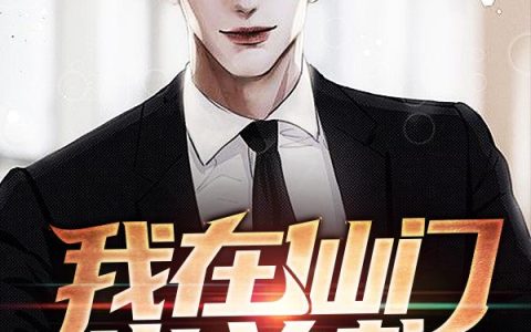 《我在仙门当总裁》小说章节目录吴震,李锦羽全文免费阅读