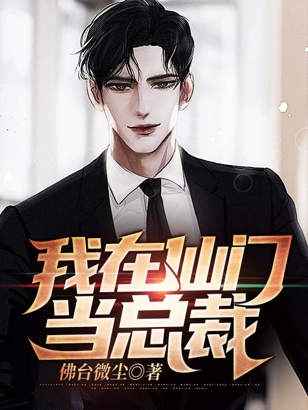 我在仙门当总裁