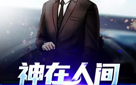《神在人间做社畜》小说章节目录蓝华全文免费阅读