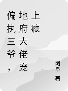 偏执三爷,地府大佬宠上瘾