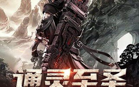 《通灵至圣》小说章节目录申阳,王谷全文免费阅读
