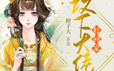 《攻下大佬好回家【系统】》小说章节目录全文免费阅读