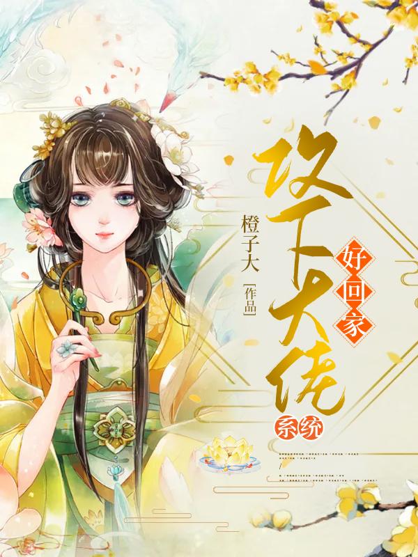 攻下大佬好回家【系统】