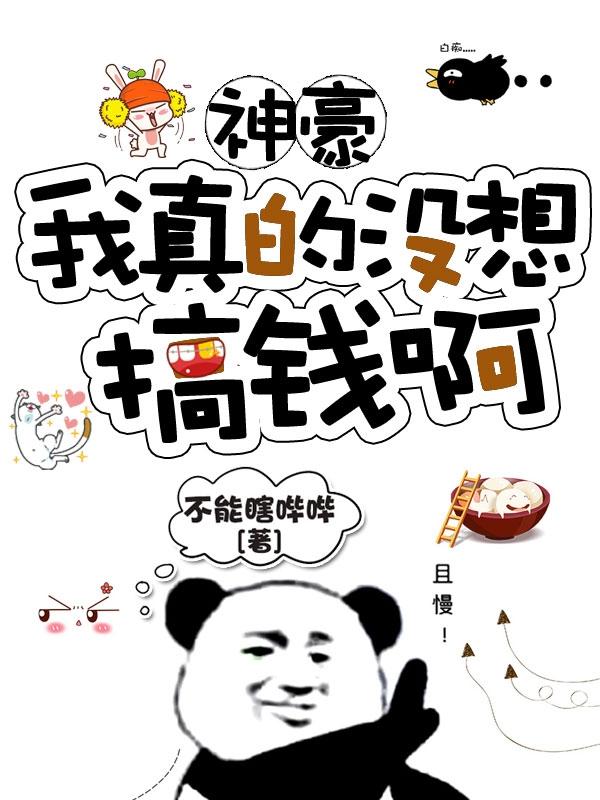 神豪:我真的没想搞钱啊