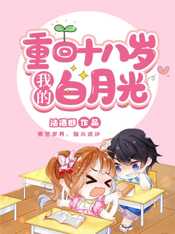 重回十八岁我的白月光