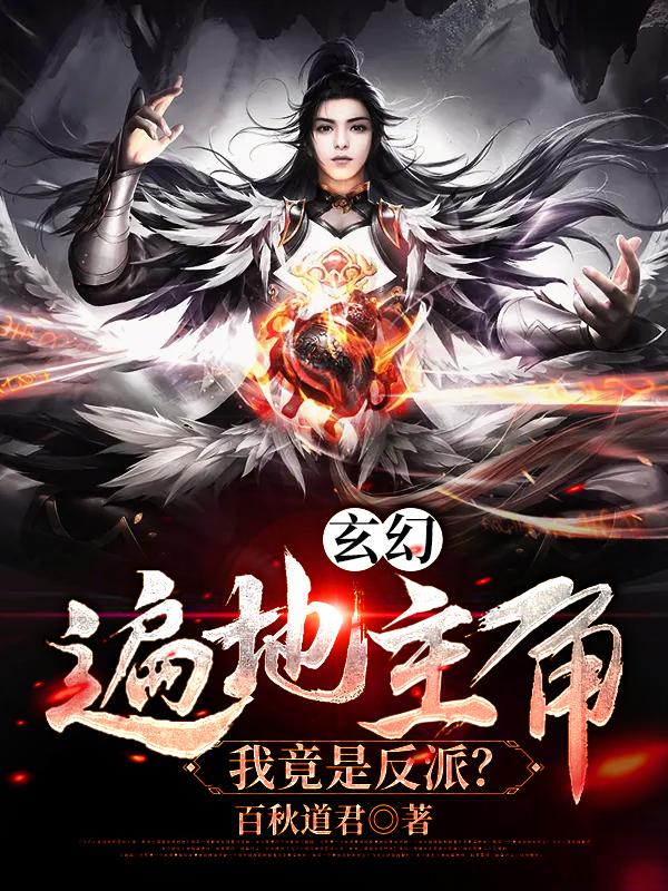 玄幻:遍地主角,我竟是反派?