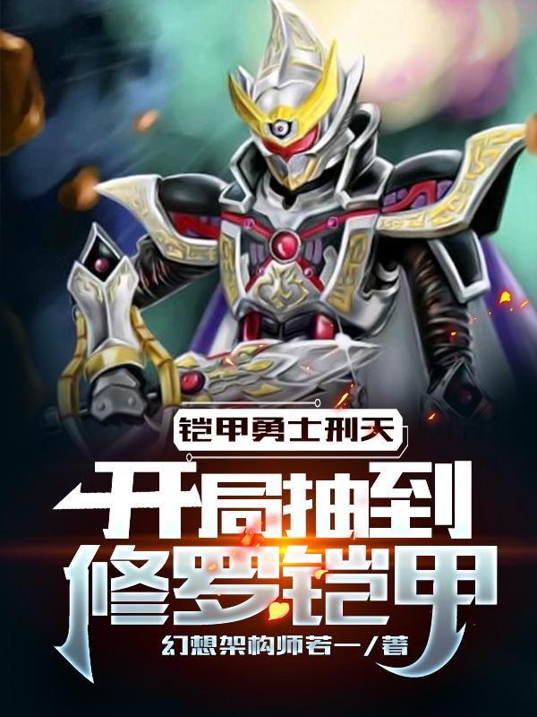 铠甲勇士刑天:开局抽到修罗铠甲