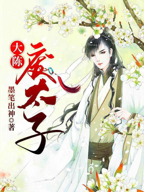 大陈废太子