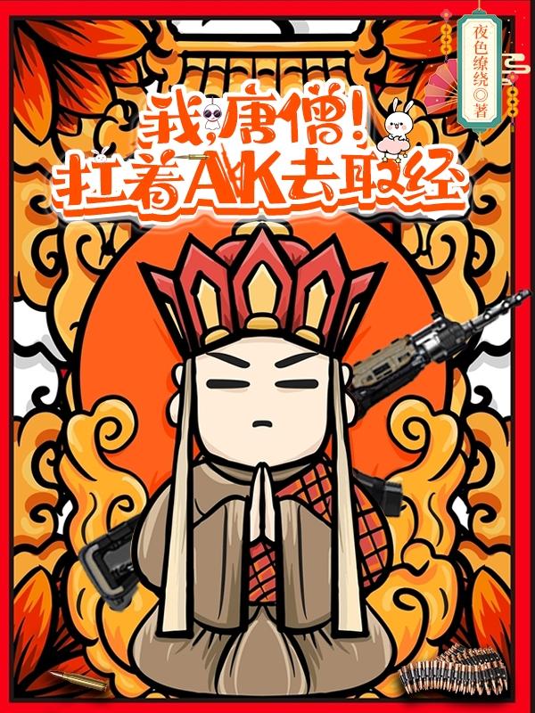 我,唐僧!扛着AK去取经