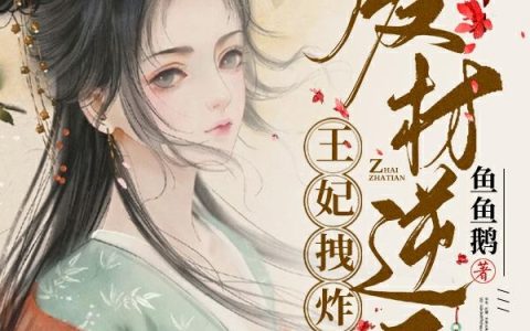 《废材逆天：王妃拽炸天》小说章节目录好妹妹全文免费阅读
