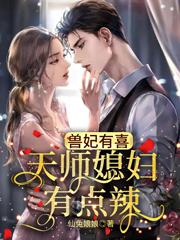 兽妃有喜:天师媳妇有点辣
