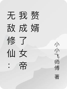 无敌修仙:我成了女帝赘婿