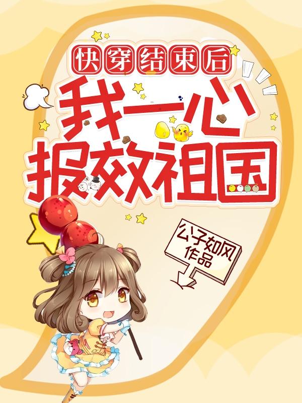 快穿结束后我一心报效祖国