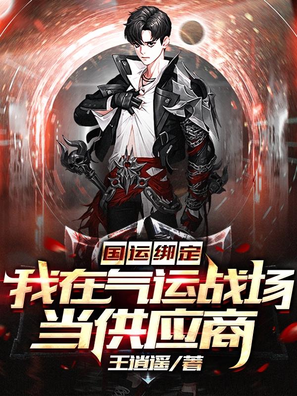 国运绑定:我在气运战场当供应商