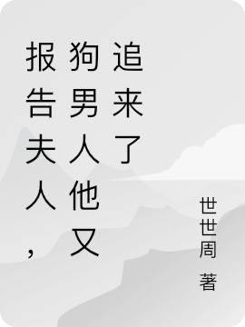 报告夫人,狗男人他又追来了