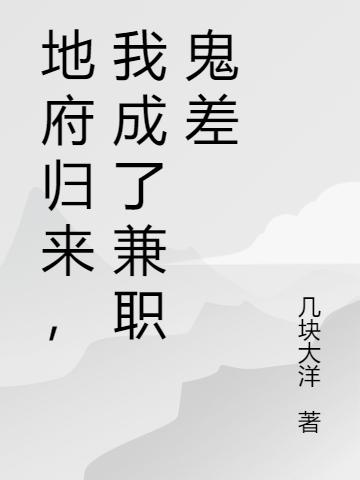 地府归来,我成了兼职鬼差