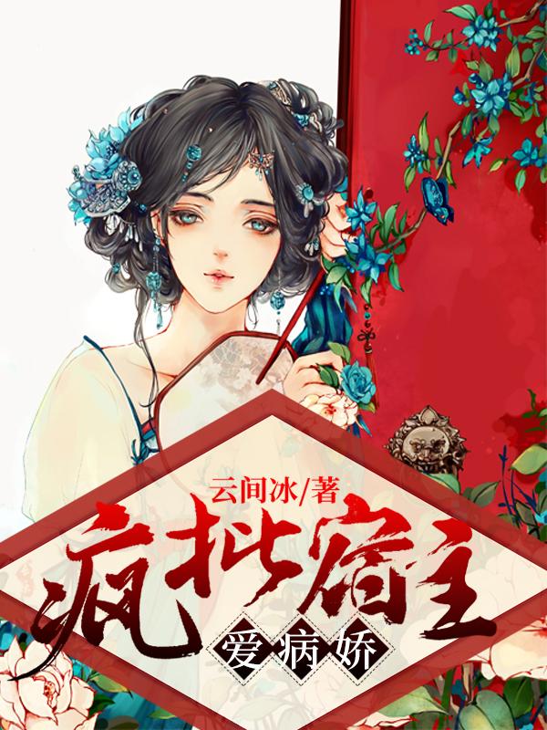 疯批宿主爱病娇