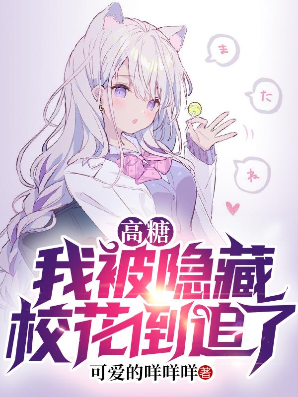 高糖:我被隐藏校花倒追了