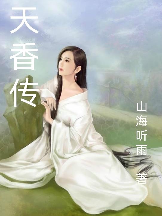 天香传