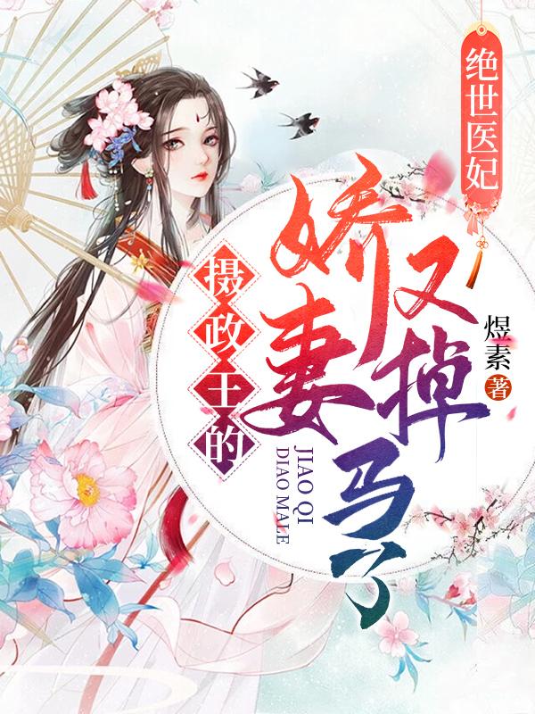 绝世医妃:摄政王的娇妻又掉马了