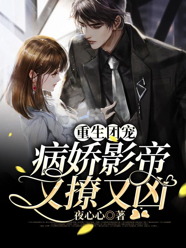 重生团宠:病娇影帝又撩又凶