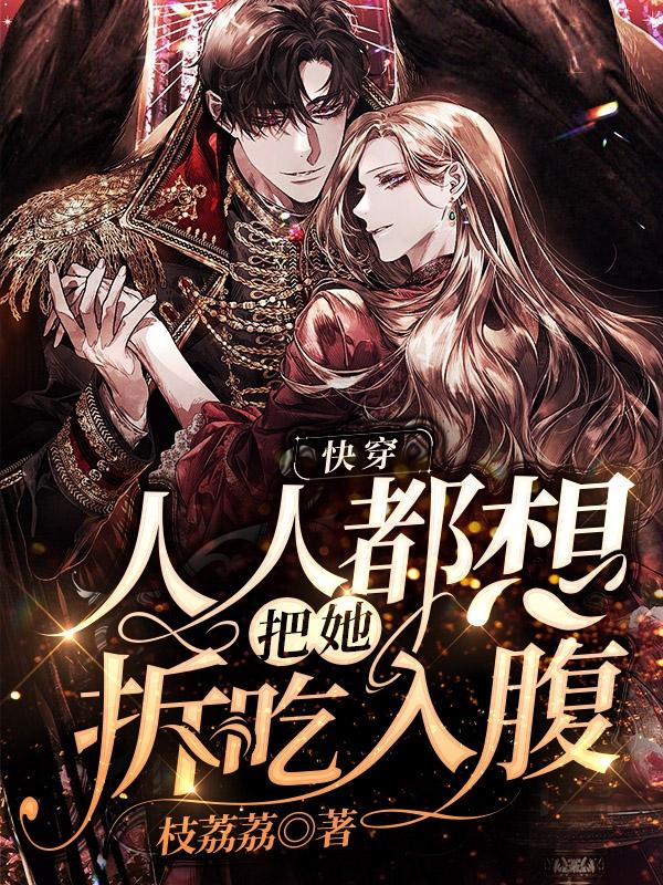 快穿:人人都想把她拆吃入腹