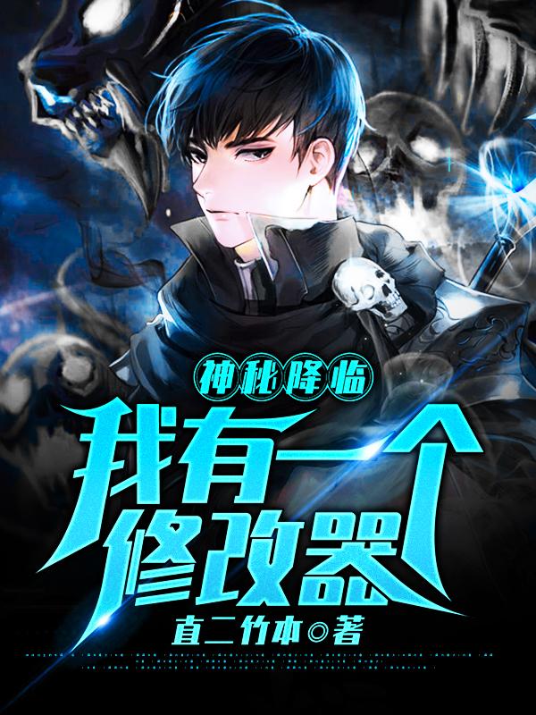 神秘降临,我有一个修改器