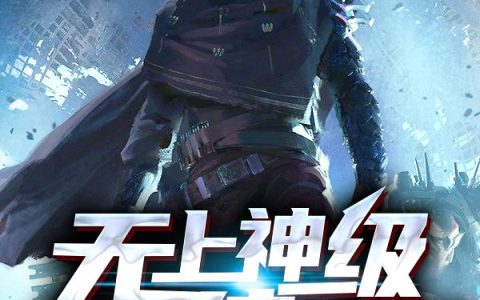 《无上神级系统之重返蓝星》小说章节目录乐逸,后乐逸全文免费阅读