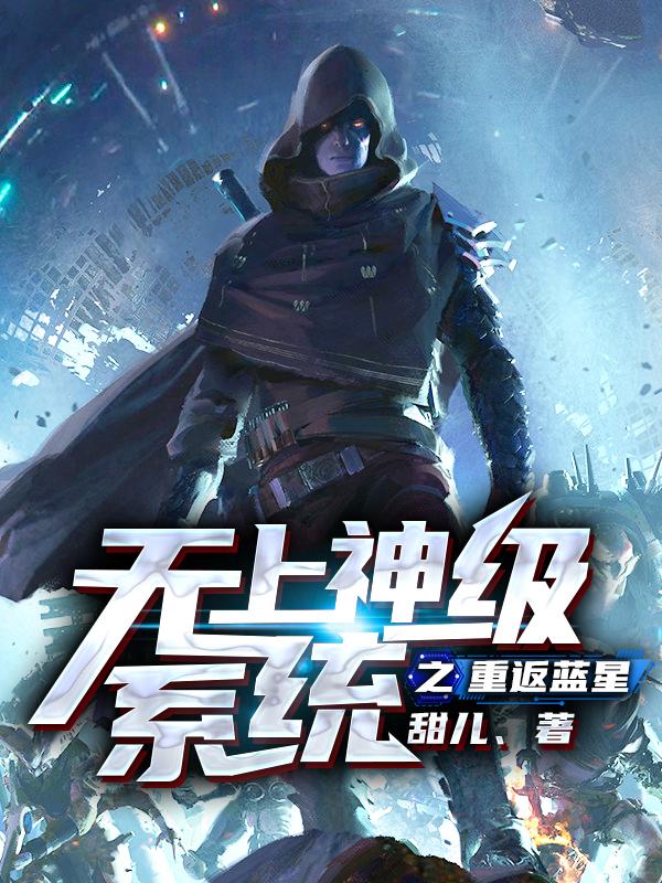 无上神级系统之重返蓝星
