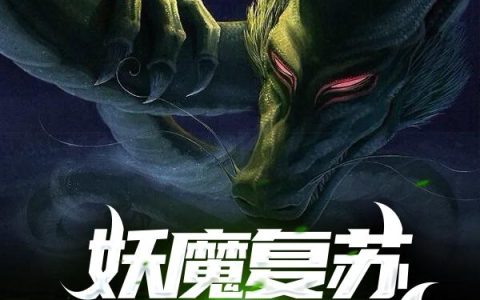 《妖魔复苏我成为圣主》小说章节目录穆凯,亚博全文免费阅读