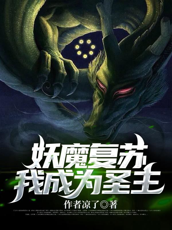 妖魔复苏我成为圣主