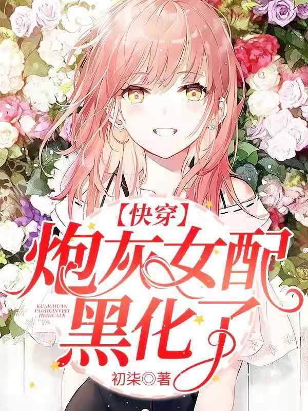 快穿:炮灰女配黑化了
