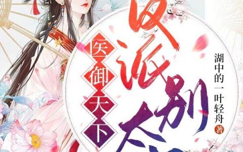 《医御天下：反派别太狂》小说章节目录吕觅梅,柳清兮全文免费阅读