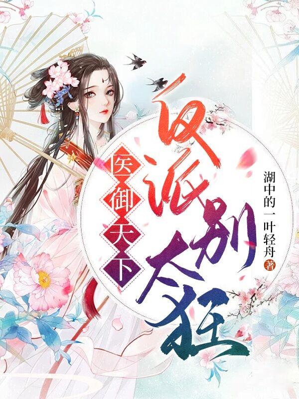 医御天下:反派别太狂