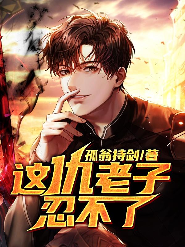 这仇老子忍不了