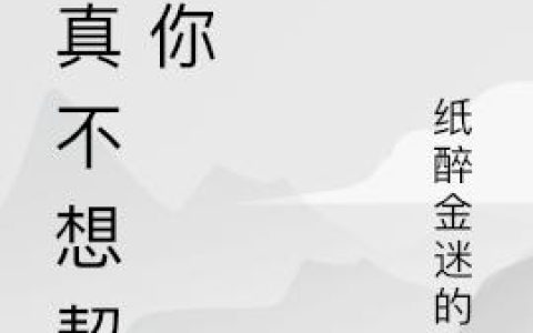 《我真不想契约你》小说章节目录江然,耶斯莫拉全文免费阅读