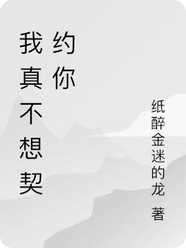 我真不想契约你