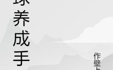 《星球养成手册》小说章节目录叶多多,阿尔法全文免费阅读
