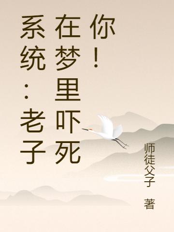 系统:老子在梦里吓死你!
