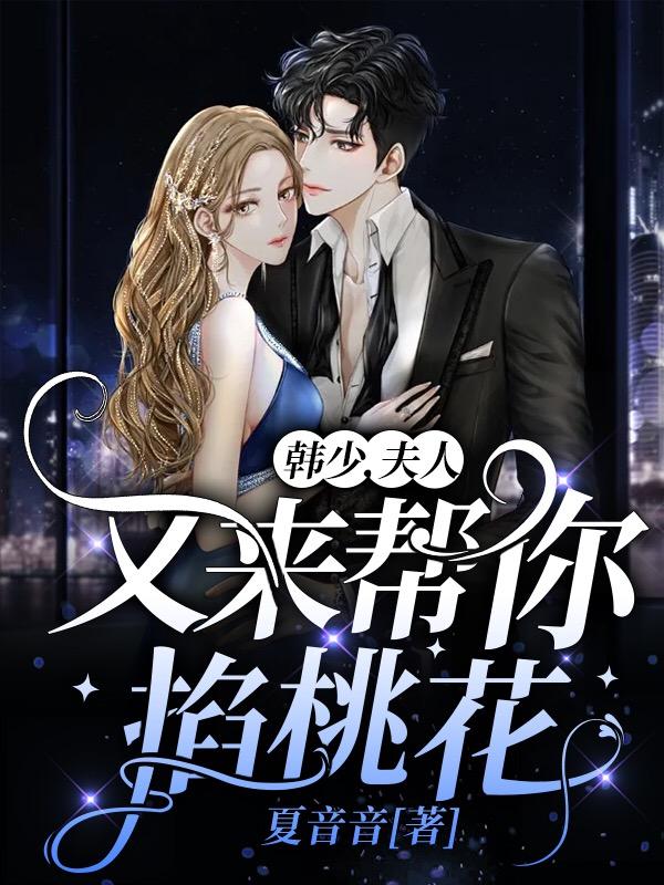 韩少,夫人又来帮你掐桃花