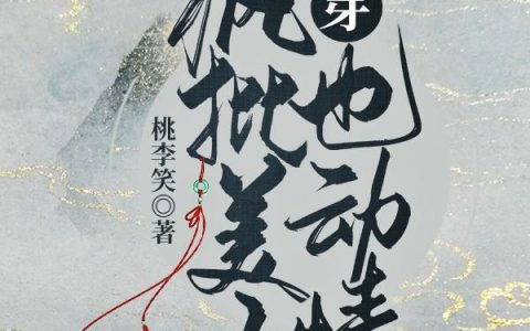 《快穿：疯批美人也动情》小说章节目录阮藜,阮藜明明全文免费阅读