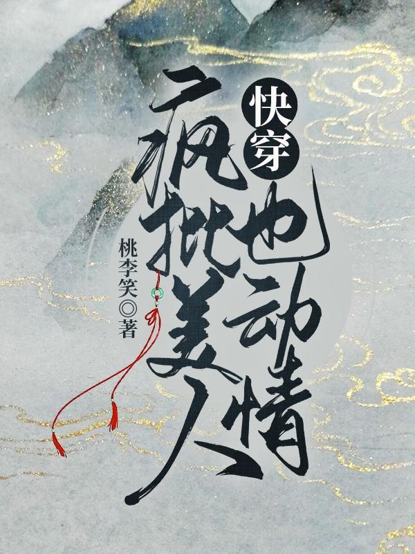 快穿:疯批美人也动情