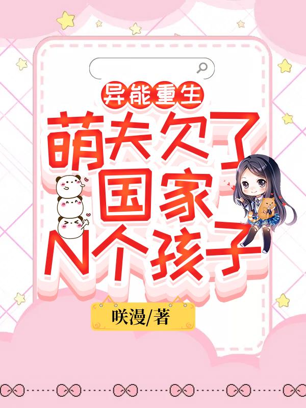 异能重生:萌夫欠了国家N个孩子