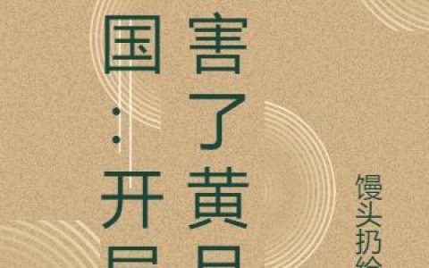 《三国：开局祸害了黄月英》小说章节目录刘琦,刘磐全文免费阅读