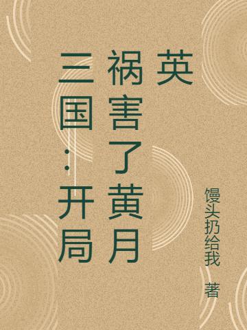 三国：开局祸害了黄月英