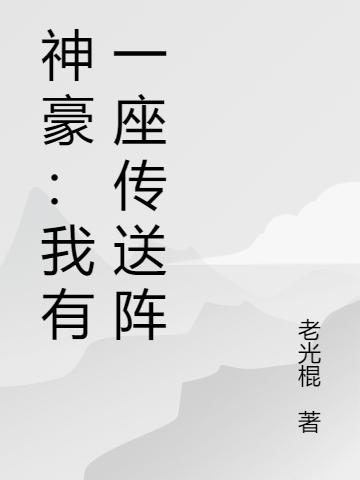 神豪:我有一座传送阵