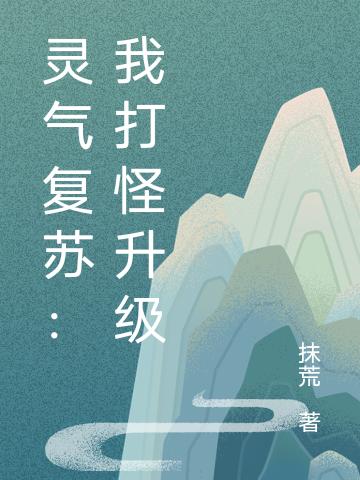 灵气复苏:我打怪升级